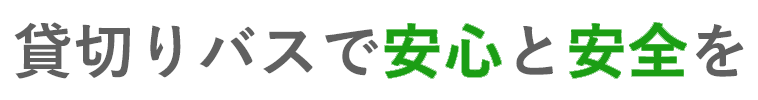 貸切りバスで安心と安全を 常にお客様が満足できるよう、サービスの品質向上に取り組んでおります。旅行や合宿または冠婚葬祭などあらゆる用途にご利用いただけますので、お気軽にご連絡ください。